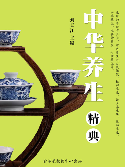 Title details for 中华养生精典 by 刘长江 - Available